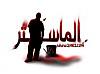 ^^الماستر^^