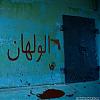 الولــهــان