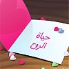 حيـــاة الروح