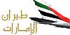 :.طيران الإمارات.: