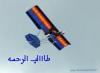 طالب الرحمه