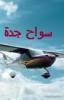 سواح جدة