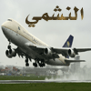 النشمي