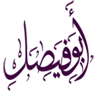 ابو فيصل 2010